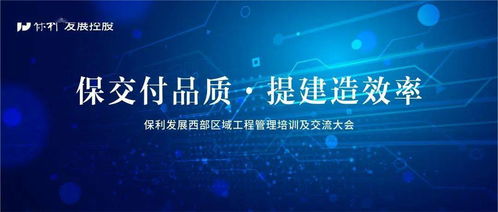 保交付品質 提建造效率丨保利發展西部區域工程管理培訓及交流大會