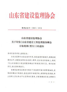山東省建設工程監理服務酬金計取規則暫行解讀與展望
