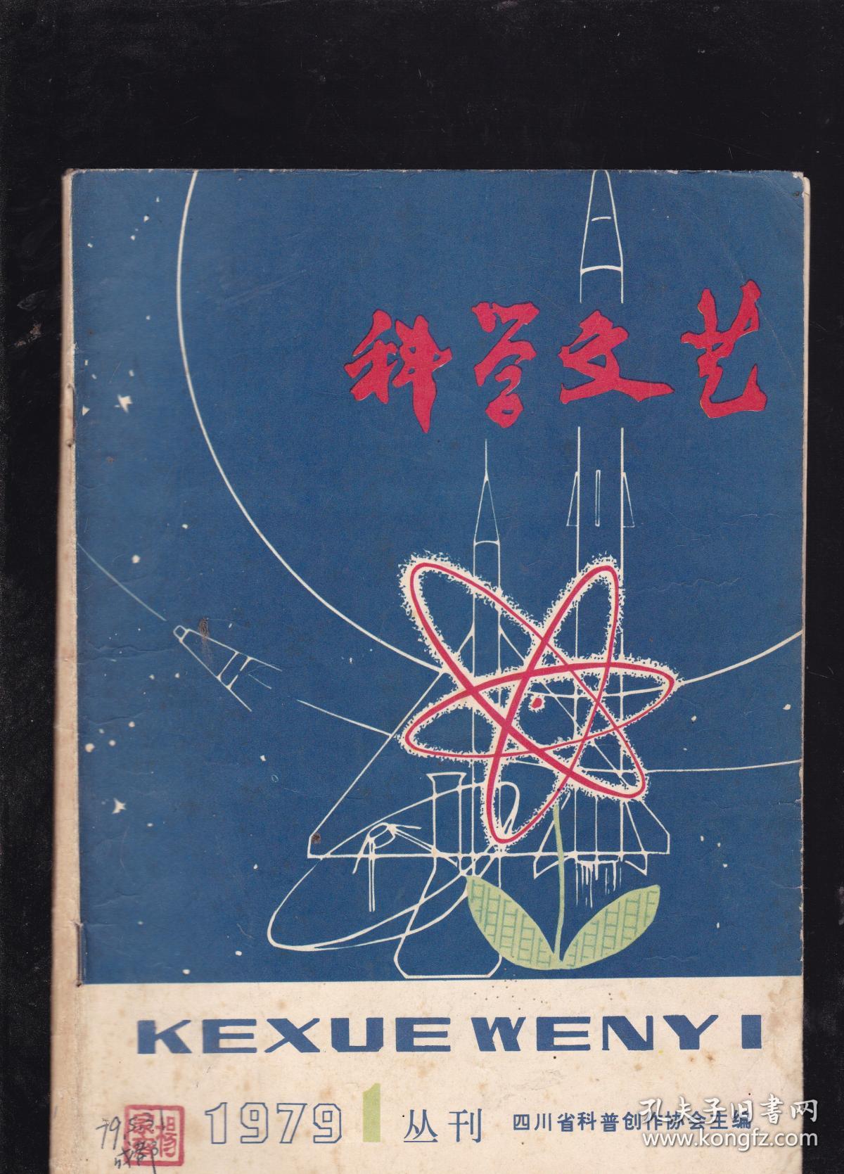 科學(xué)文藝的開篇之作 《四川省科普創(chuàng)作協(xié)會創(chuàng)刊號》的前世今生
